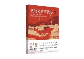 党的光辉照我心——《唱支山歌给党听》词作者姚筱舟