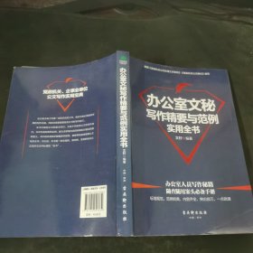 办公室文秘写作精要与范例实用全书