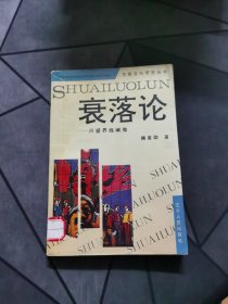 衰落论 1994一版一印！