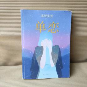 单恋：东野圭吾作品