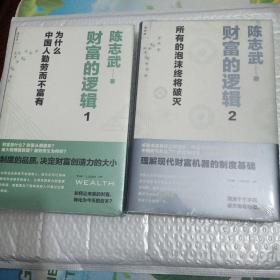 财富的逻辑 1：为什么中国人勤劳而不富有 （两本合集）（未拆封）