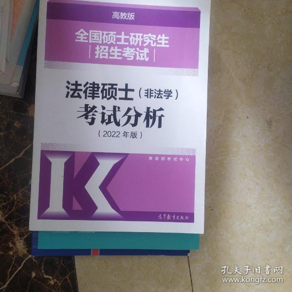 全国硕士研究生招生考试法律硕士(非法学)考试分析（2022年版）