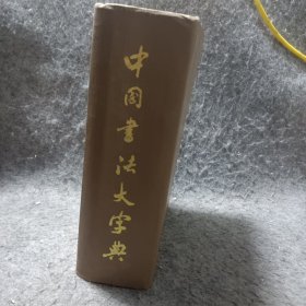 中国書法大宇典