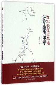 红军长征过草地行军路线详考周军9787220098062四川人民