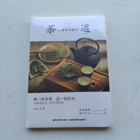 全新未拆封《茶道:从喝茶到懂茶（彩色插图本，喝一杯好茶，品一段时光，让喝茶成为一种“慢文化”）》