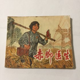 赤脚医生（连环画）