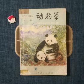 初级中学课本（试用本） 动物学 全一册