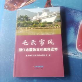 毛氏家风 : 丽江市廉政文化教育读本