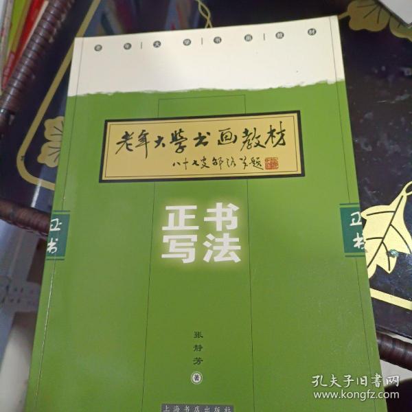 老年大学书画教材：正书写法