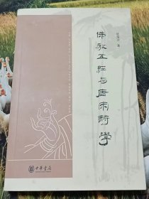 中华文史新刊：佛教五经与唐宋诗学