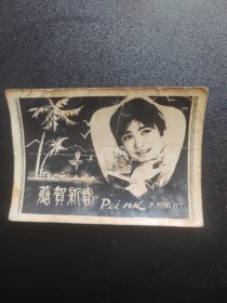 老照片 恭贺新春，天桥图片厂