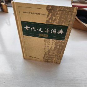 古代汉语词典（第2版）