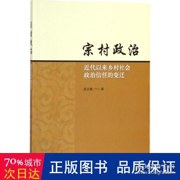 宗村政治：近代以来乡村社会政治信任的变迁