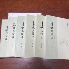 春秋左傅注（全册6本）