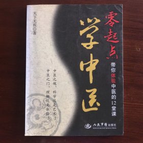 零起点学中医：带你体验中医的12堂课