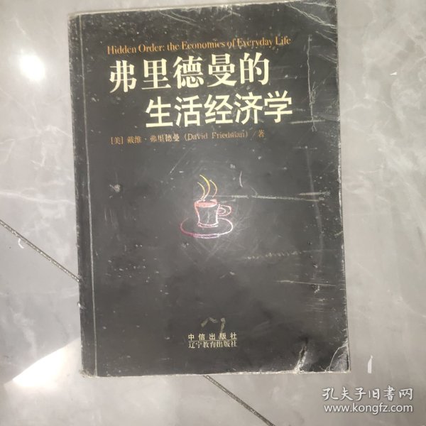 弗里德曼的生活经济学