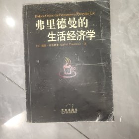 弗里德曼的生活经济学