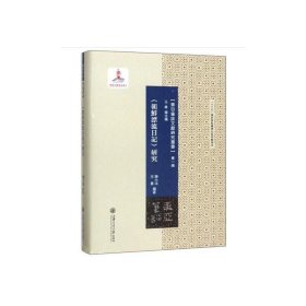 全新正版现货 朝鲜漂流日记研究 9787313207562 陈小法 王勇 上海交通大学出版社