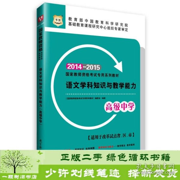 华图·2014-2015国家教师资格考试专用系列教材·语文学科知识与教学能力（高级中学）