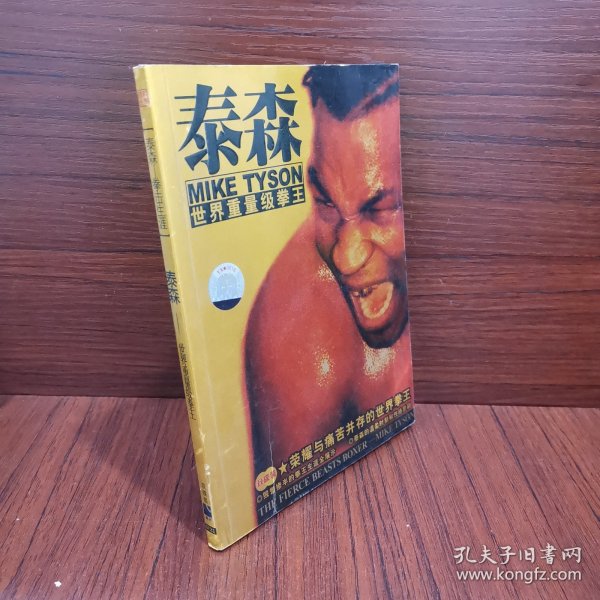 泰森世界重量级拳王