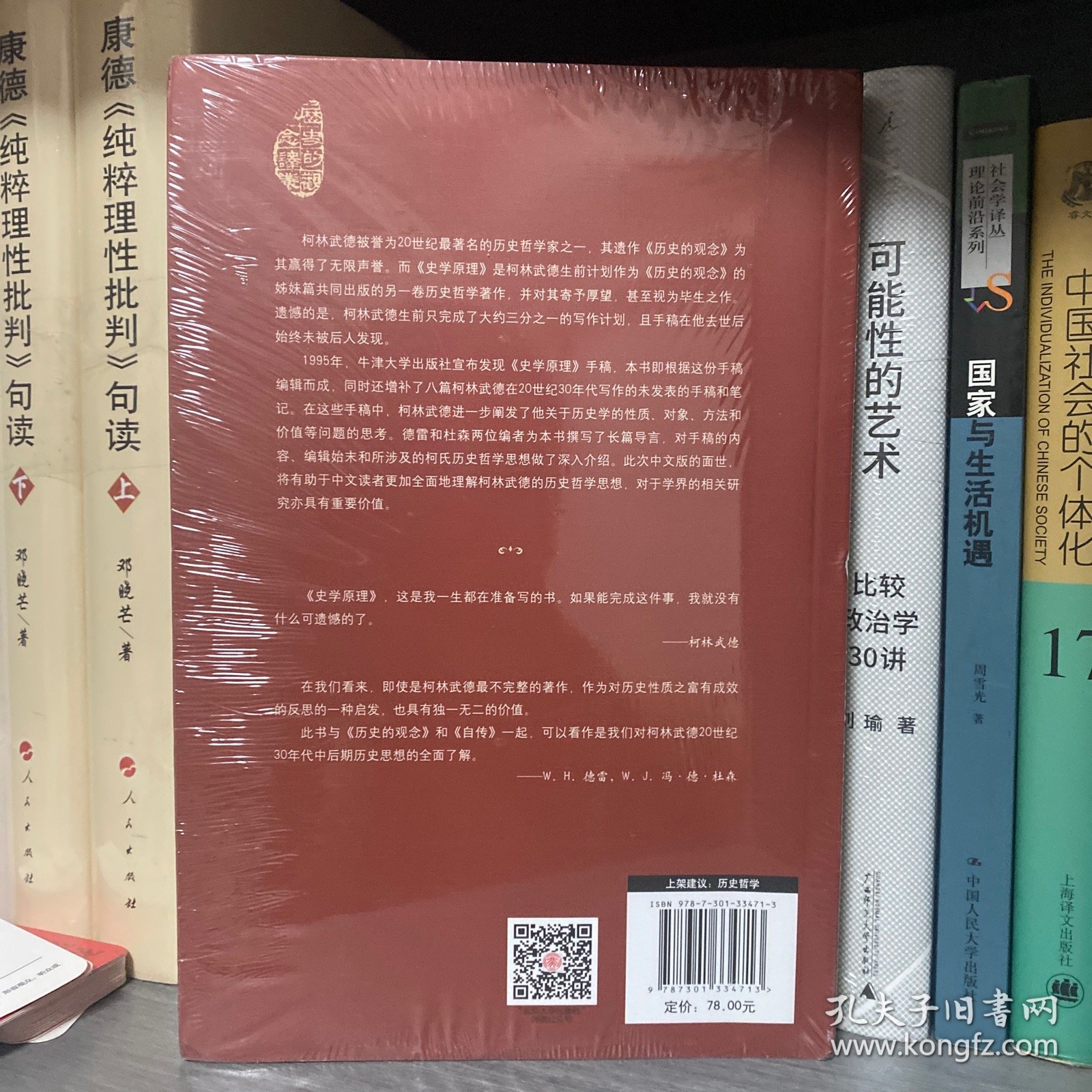 史学原理 柯林武德 历史的观念译丛24 西方历史哲学研究 柯氏历史哲学思想问题 历史学诸原理历史哲学论文笔记