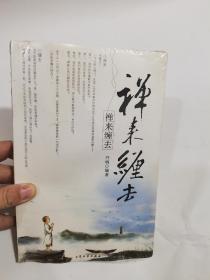 禅来缠去：经典再现 禅意人生  带塑封