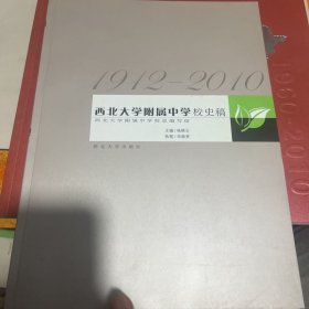 西北大学附属中学校史稿 西北大学附属中学五十春秋 两册合售