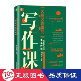 古典名著里的寫作課:一本名著讀出生花妙筆 中學作文 劉黎
