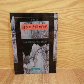 山水•诗画•自然—中国古代山水诗歌艺术