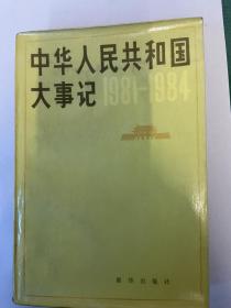 《中华人民共和国大事记（1981—1984）》1985年一版一印！