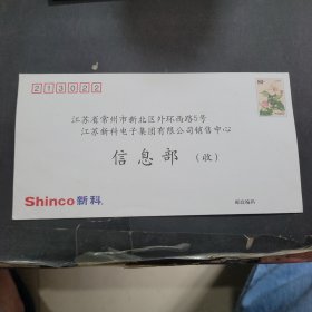 江苏新科电子集团有限公司空白信封一枚