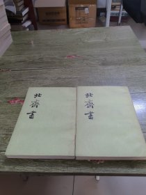 北齐书(全两册)
