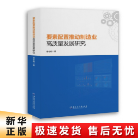 要素配置推动制造业高质量发展研究