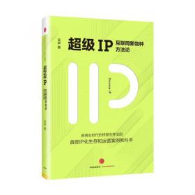 超级IP：互联网新物种方法论