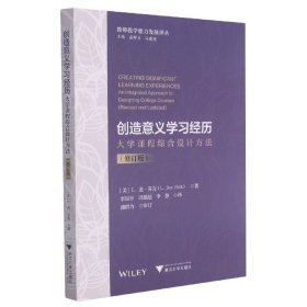 创造意义学习经历：大学课程综合设计方法（修订版）