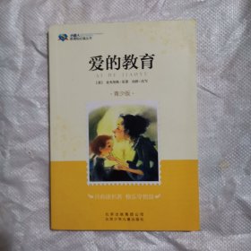 爱的教育