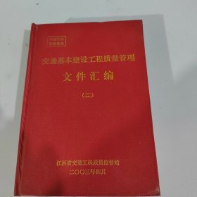 交通建设工程质量管理文件汇编