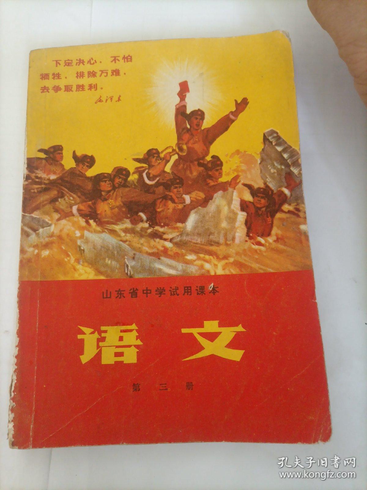 山东省中学试用课本  红色课本—语文 第三册 （毛主席彩像戴袖标 底下四个伟大）