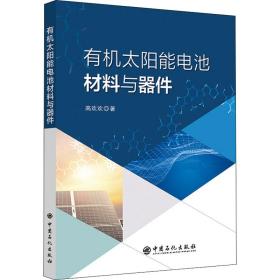 有机太阳能电池材料与器件 电子、电工 高欢欢 新华正版