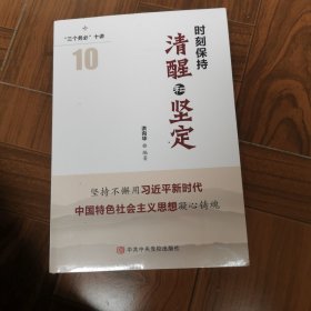 三个务必”十讲时刻保持清醒坚定
