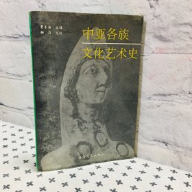 中亚民族文化艺术史