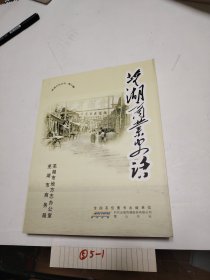 芜湖商业史话