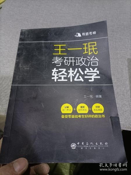 王一珉考研政治轻松学（2021）核心考点结构体系典型真题有道考神系列