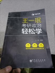 王一珉考研政治轻松学（2021）核心考点结构体系典型真题有道考神系列