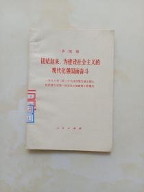 团结起来，为建设社主义的现代化强国而奋斗