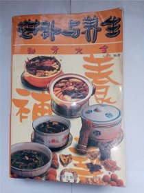 进补与养生秘方大全。私藏品好一版一印，印数少，仅印5000册。j52