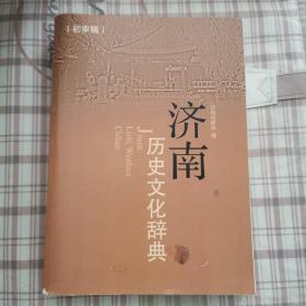 济南历史文化辞典/初审稿