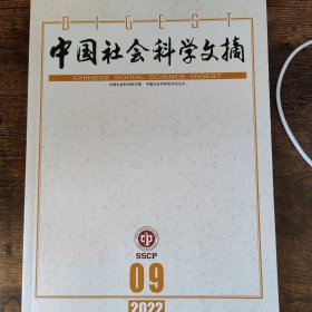 中国社会科学文摘 2022 9