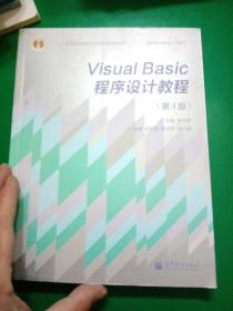 “十二五”普通高等教育本科国家级规划教材·国家精品课程主讲教材：Visual Basic程序设计教程（第4版）