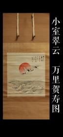 小室翠云（1874 - 1945）万里贺寿图 手绘 茶挂 古画 古笔 南画 日本画 挂轴 国画 文人画